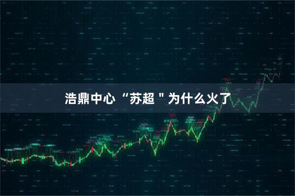 浩鼎中心 “苏超＂为什么火了