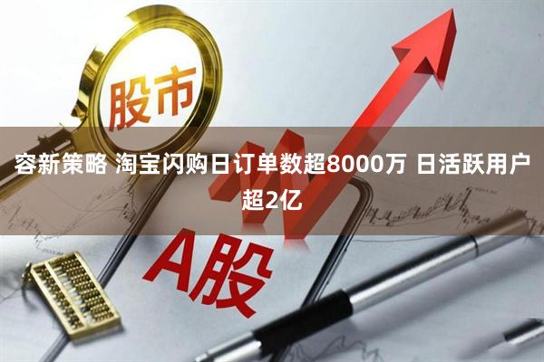 容新策略 淘宝闪购日订单数超8000万 日活跃用户超2亿