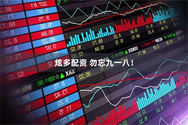炫多配资 勿忘九一八！