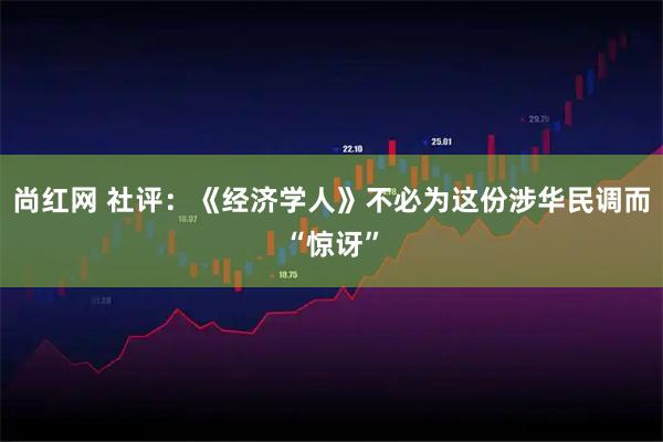 尚红网 社评：《经济学人》不必为这份涉华民调而“惊讶”
